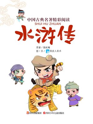 cover image of 中国古典名著精彩阅读：水浒传（注音版）